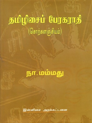 தமிழிசைப் பேரகராதி (சொற்களஞ்சியம்) | Thamizhisaipperakarathi (Lexicon on Tamil Music)